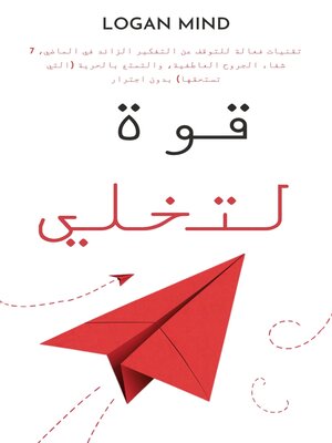 cover image of قوة التخلي